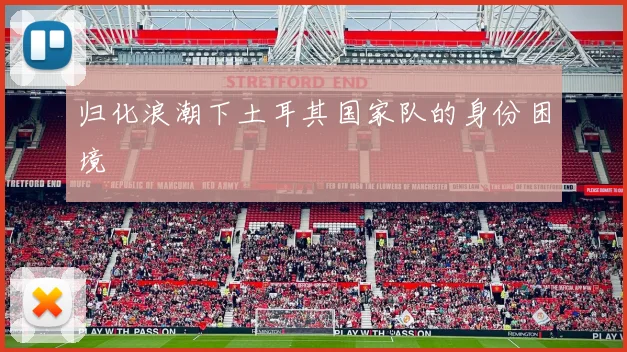 归化浪潮下土耳其国家队的身份困境