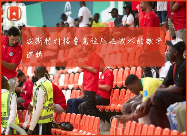 波斯特科格鲁高位压迫战术的数学逻辑