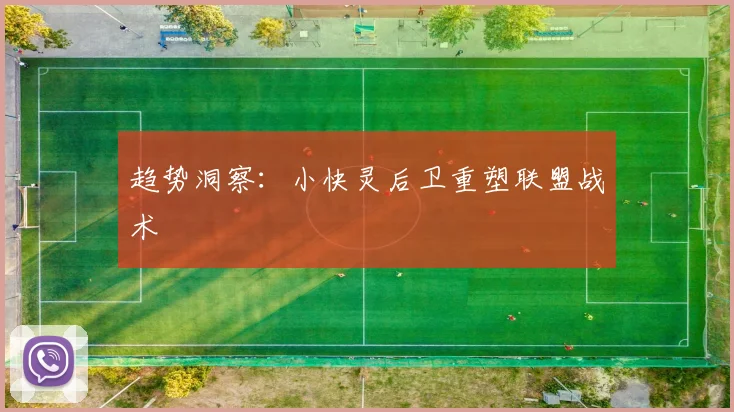 趋势洞察：小快灵后卫重塑联盟战术