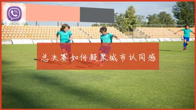 总决赛如何凝聚城市认同感