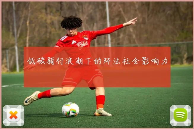 低碳骑行浪潮下的环法社会影响力