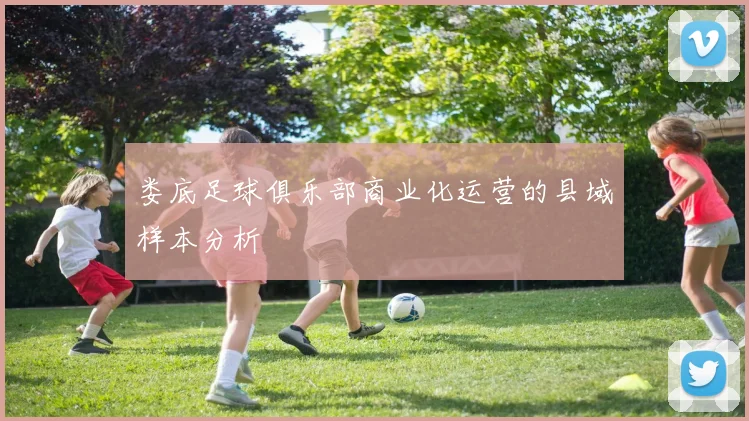 娄底足球俱乐部商业化运营的县域样本分析