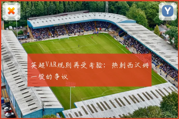 英超VAR规则再受考验：热刺西汉姆一役的争议