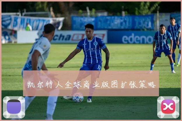 凯尔特人全球商业版图扩张策略