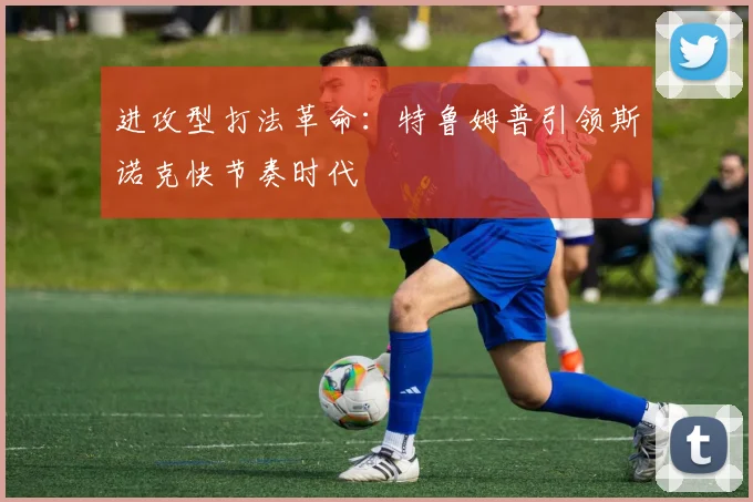 进攻型打法革命：特鲁姆普引领斯诺克快节奏时代