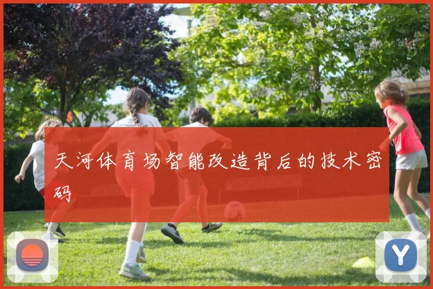 天河体育场智能改造背后的技术密码