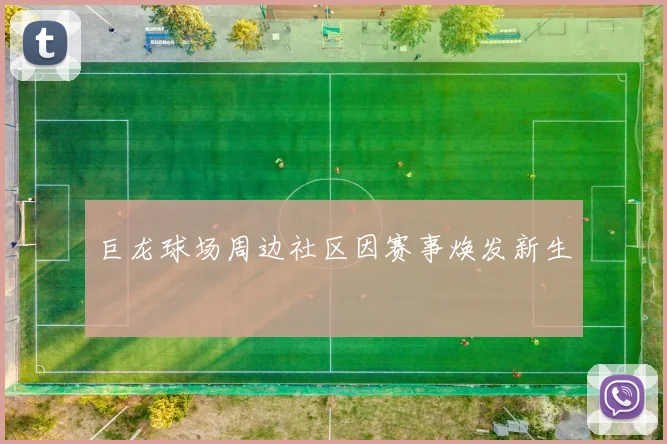 巨龙球场周边社区因赛事焕发新生