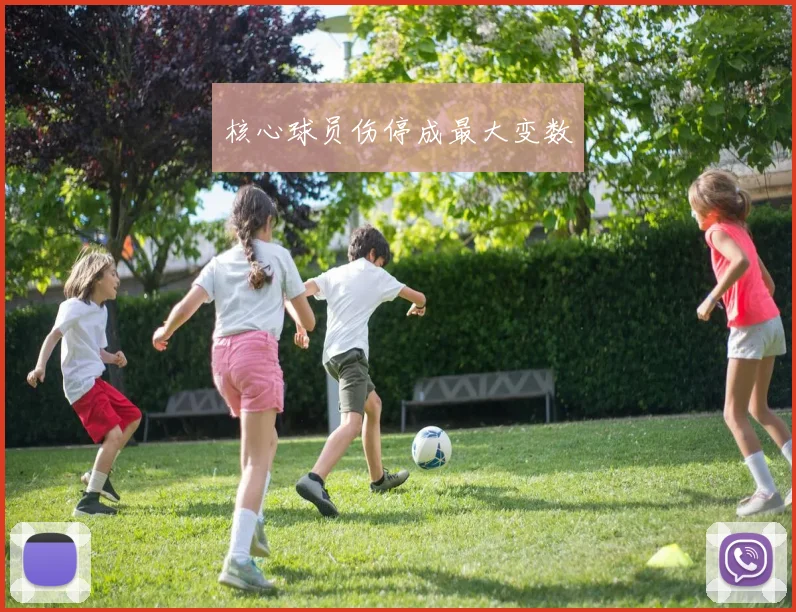 核心球员伤停成最大变数