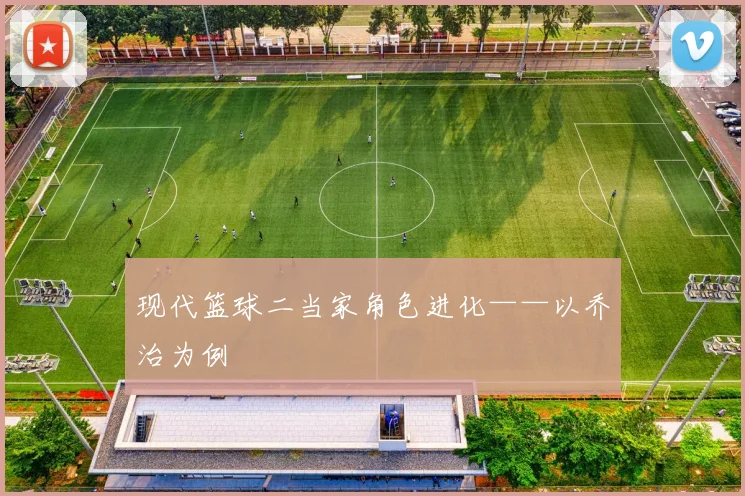 现代篮球二当家角色进化——以乔治为例