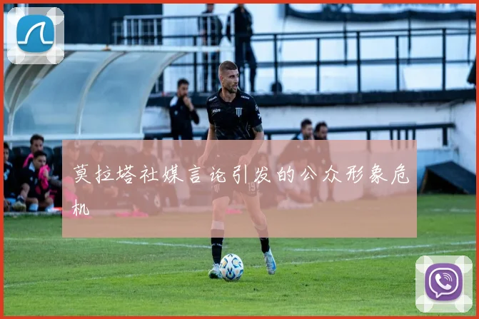 莫拉塔社媒言论引发的公众形象危机