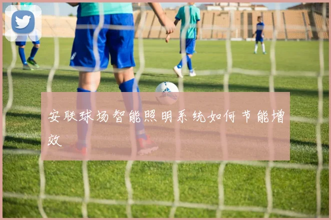 安联球场智能照明系统如何节能增效