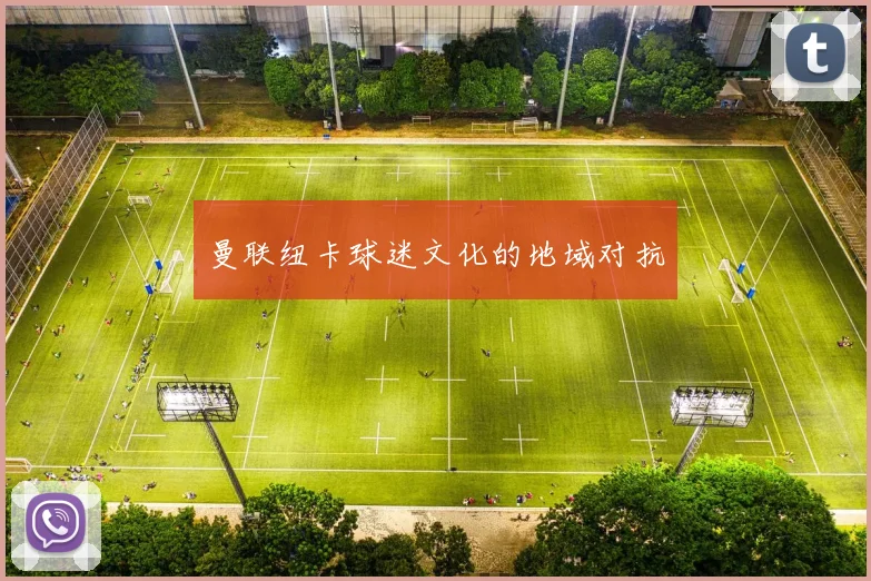 曼联纽卡球迷文化的地域对抗