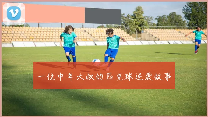 一位中年大叔的匹克球逆袭故事