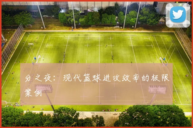 分之夜：现代篮球进攻效率的极限案例