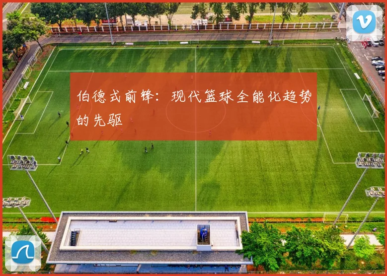 伯德式前锋：现代篮球全能化趋势的先驱