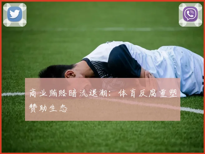商业贿赂暗流退潮：体育反腐重塑赞助生态