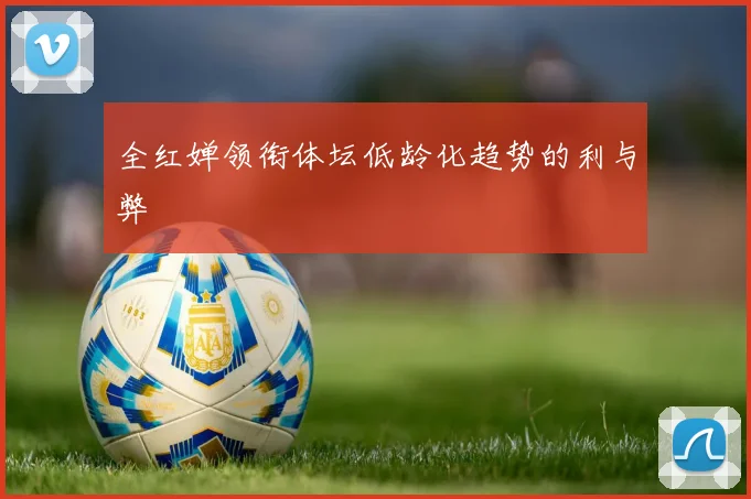 全红婵领衔体坛低龄化趋势的利与弊