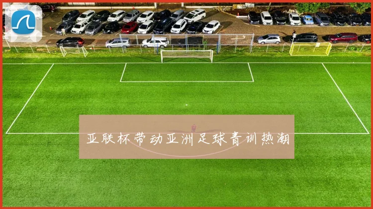 亚联杯带动亚洲足球青训热潮