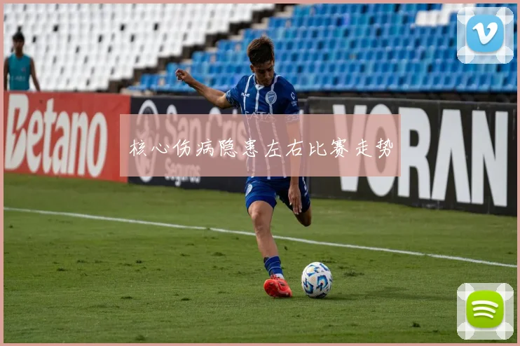 核心伤病隐患左右比赛走势