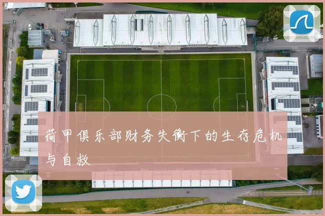 荷甲俱乐部财务失衡下的生存危机与自救