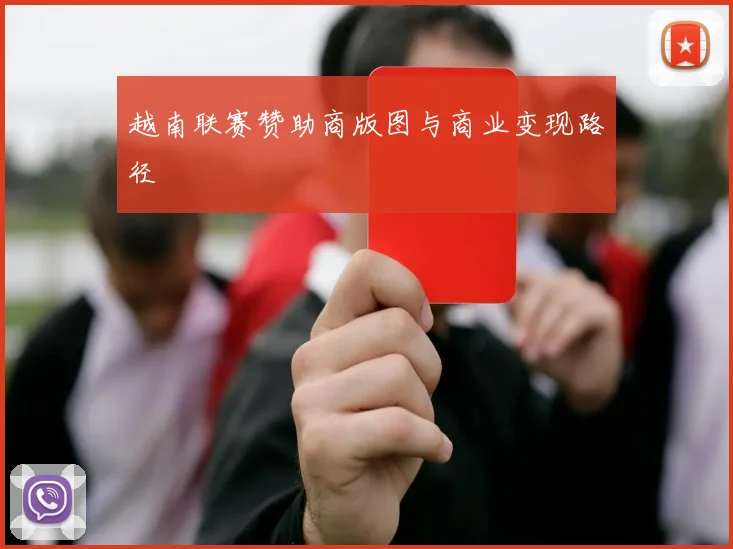 越南联赛赞助商版图与商业变现路径