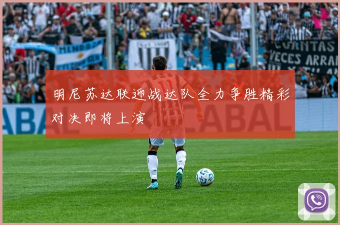 明尼苏达联迎战达队全力争胜精彩对决即将上演