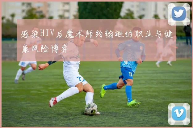 感染HIV后魔术师约翰逊的职业与健康风险博弈