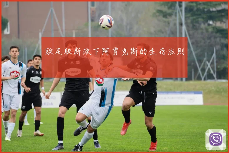 欧足联新政下阿贾克斯的生存法则