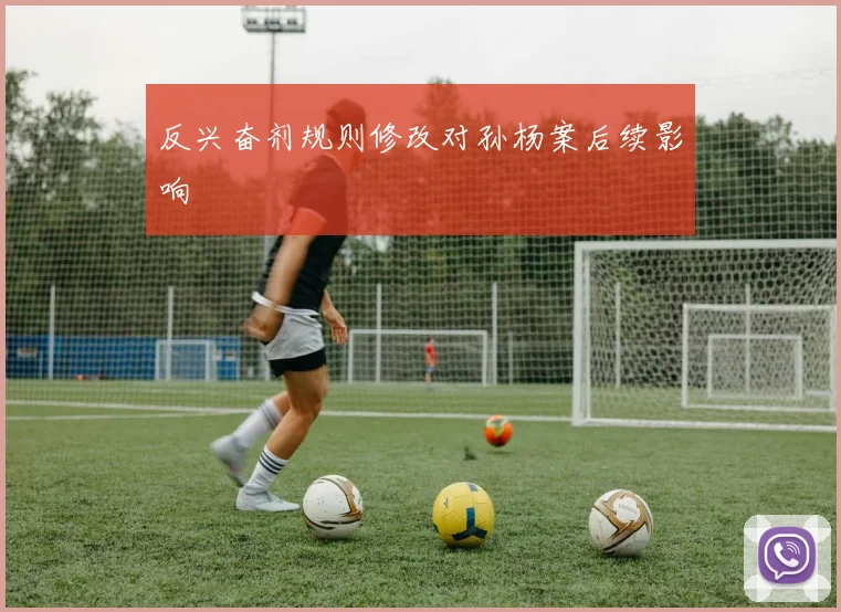 反兴奋剂规则修改对孙杨案后续影响