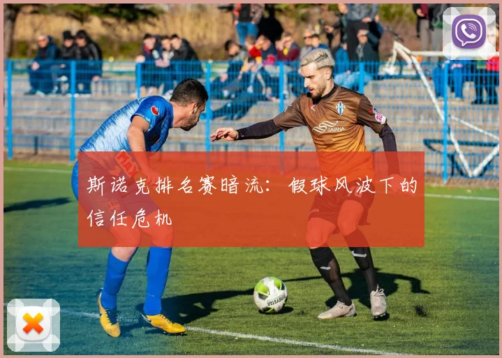 斯诺克排名赛暗流：假球风波下的信任危机