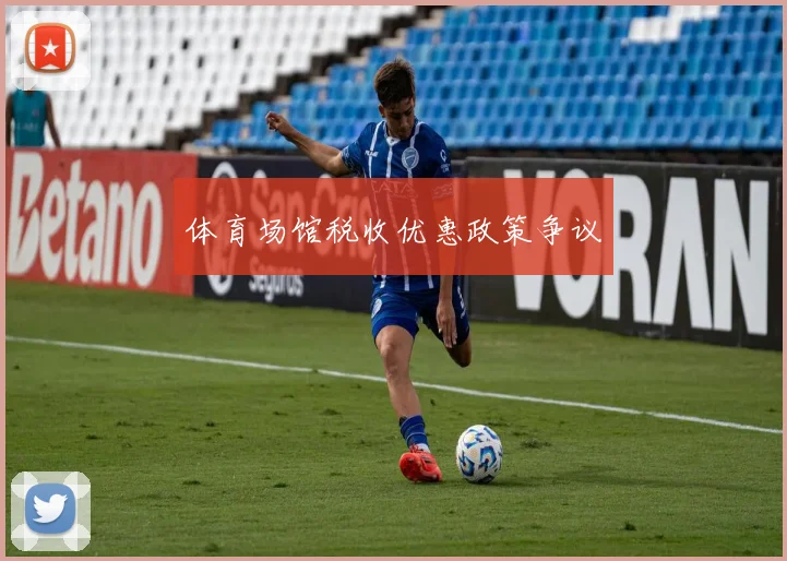 体育场馆税收优惠政策争议