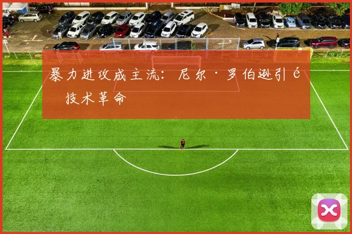 暴力进攻成主流：尼尔·罗伯逊引领技术革命