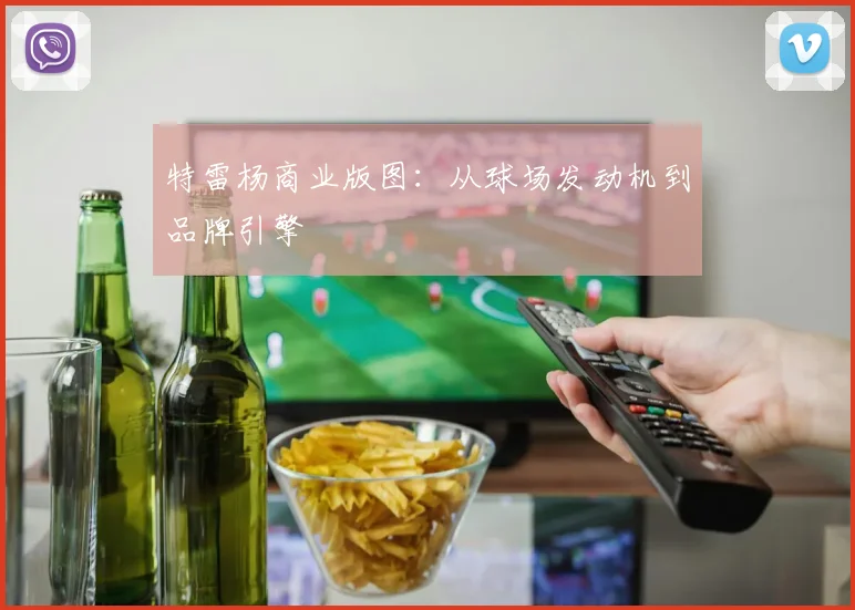 特雷杨商业版图：从球场发动机到品牌引擎