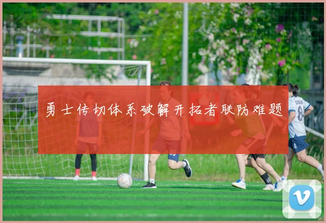 勇士传切体系破解开拓者联防难题